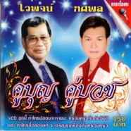 คู่บุญ คู่บวช อัลบั้ม 1 - (ไวพจน์+ทศพล) VCD1228-web